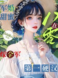 军婚甜蜜：在八零嫁全军第一硬汉