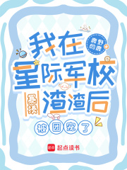 我在星际军校暴揍渣渣后被团宠了